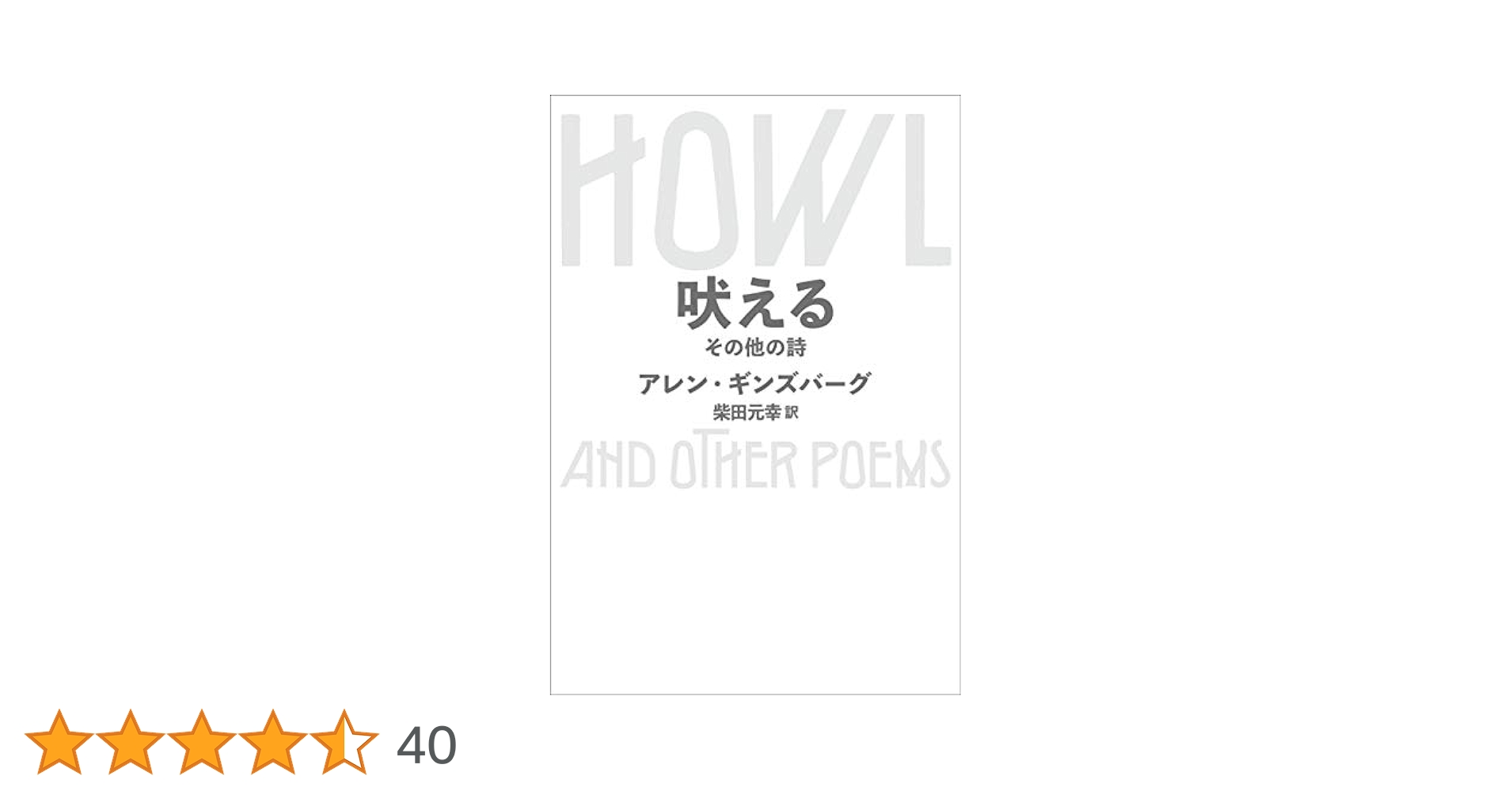 新訳】吠える その他の詩 (SWITCH LIBRARY) | アレン